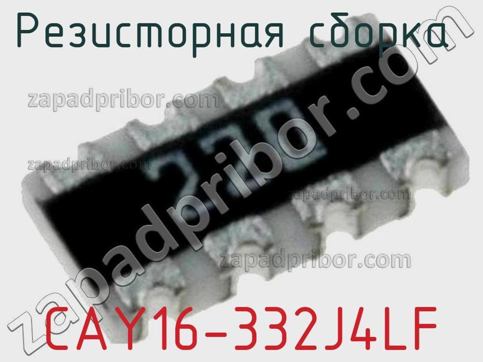 CAY16-332J4LF - Резисторная сборка - фотография. Увеличить. CAY16-332J4LF - Резисторная сборка - фотография.