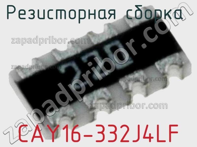 Резисторная сборка  CAY16-332J4LF фотография 1.