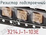Резистор подстроечный 3214J-1-103E фотография 2.