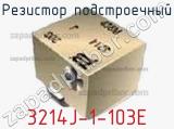 Резистор подстроечный 3214J-1-103E фотография 3.