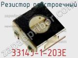 Резистор подстроечный 3314J-1-203E фотография 2.