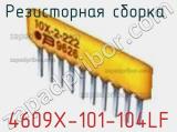 Резисторная сборка  4609X-101-104LF фотография 2.
