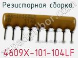 Резисторная сборка  4609X-101-104LF фотография 3.