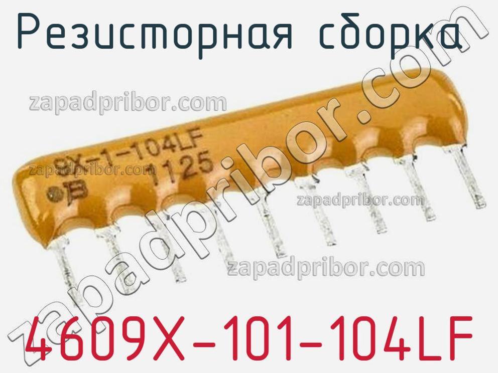 4609X-101-104LF - Резисторная сборка - фотография. Увеличить. 4609X-101-104LF - Резисторная сборка - фотография.