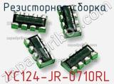 Резисторная сборка  YC124-JR-0710RL фотография 2.