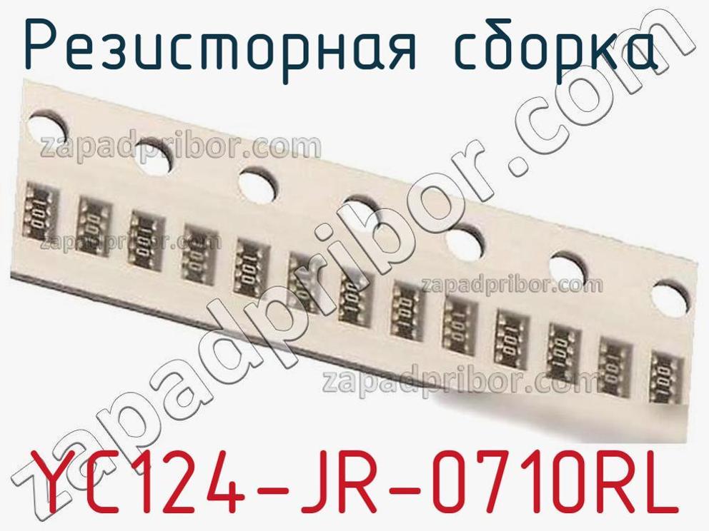 YC124-JR-0710RL - Резисторная сборка - фотография. Увеличить. YC124-JR-0710RL - Резисторная сборка - фотография.