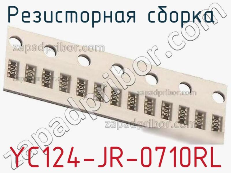 Резисторная сборка  YC124-JR-0710RL фотография 1.
