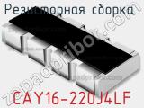 Резисторная сборка  CAY16-220J4LF фотография 2.
