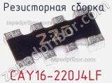Резисторная сборка  CAY16-220J4LF фотография 3.