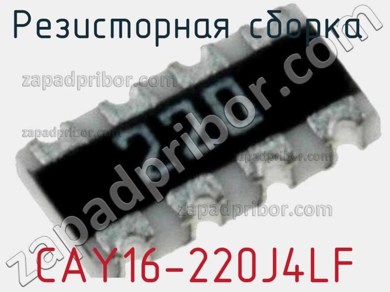 Резисторная сборка  CAY16-220J4LF фотография 1.