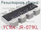 Резисторная сборка  YC164-JR-071KL фотография 2.