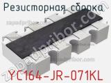 Резисторная сборка  YC164-JR-071KL фотография 3.
