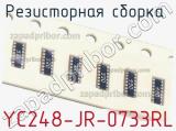 Резисторная сборка  YC248-JR-0733RL фотография 2.