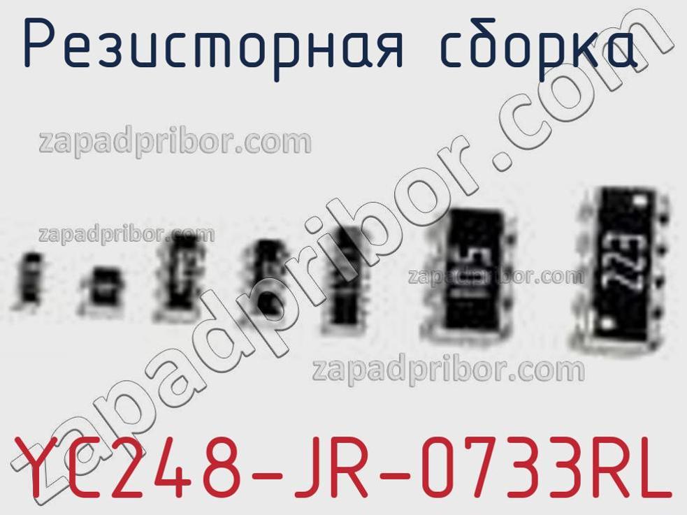 YC248-JR-0733RL - Резисторная сборка - фотография. Увеличить. YC248-JR-0733RL - Резисторная сборка - фотография.