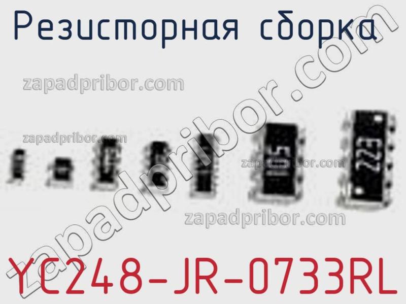 Резисторная сборка  YC248-JR-0733RL фотография 1.