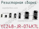Резисторная сборка  YC248-JR-074K7L фотография 2.
