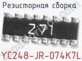 Резисторная сборка  YC248-JR-074K7L фотография 3.