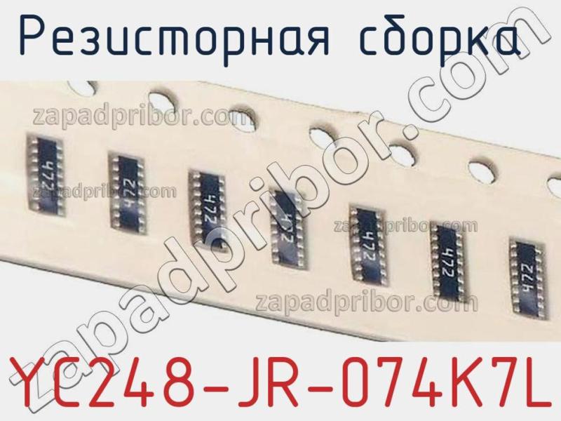 Резисторная сборка  YC248-JR-074K7L фотография 1.