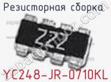 Резисторная сборка  YC248-JR-0710KL фотография 2.