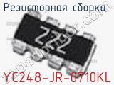 Резисторная сборка  YC248-JR-0710KL фотография 3.