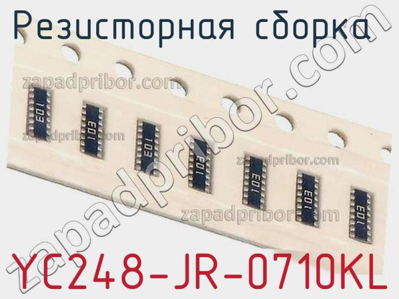 Резисторная сборка  YC248-JR-0710KL фотография 1.