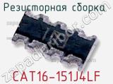 Резисторная сборка  CAT16-151J4LF фотография 2.