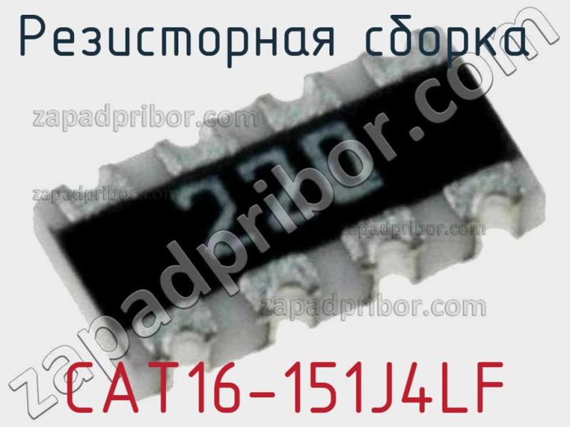 Резисторная сборка  CAT16-151J4LF фотография 1.