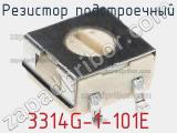 Резистор подстроечный 3314G-1-101E