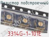 Резистор подстроечный 3314G-1-101E фотография 3.