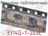 Резистор подстроечный 3314G-1-203E фотография 3.