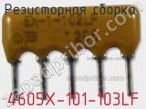 Резисторная сборка  4605X-101-103LF фотография 2.