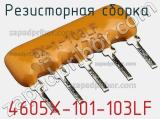 Резисторная сборка  4605X-101-103LF фотография 3.