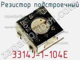 Резистор подстроечный 3314J-1-104E фотография 2.