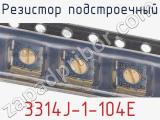 Резистор подстроечный 3314J-1-104E фотография 3.
