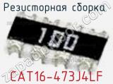Резисторная сборка  CAT16-473J4LF фотография 2.
