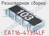 Резисторная сборка  CAT16-473J4LF фотография 3.