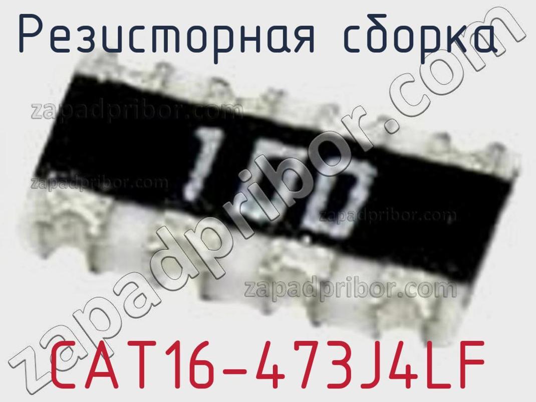 CAT16-473J4LF - Резисторная сборка - фотография. Увеличить. CAT16-473J4LF - Резисторная сборка - фотография.