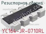 Резисторная сборка  YC164-JR-0710RL фотография 2.
