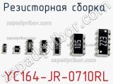Резисторная сборка  YC164-JR-0710RL фотография 3.