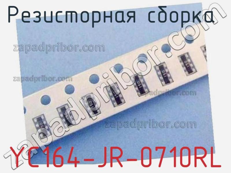 Резисторная сборка  YC164-JR-0710RL фотография 1.