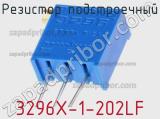 Резистор подстроечный 3296X-1-202LF фотография 2.