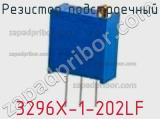 Резистор подстроечный 3296X-1-202LF фотография 3.