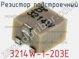 Резистор подстроечный 3214W-1-203E