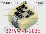 Резистор подстроечный 3214W-1-203E фотография 2.