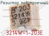 Резистор подстроечный 3214W-1-203E фотография 3.