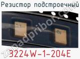 Резистор подстроечный 3224W-1-204E фотография 2.