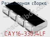 Резисторная сборка  CAY16-330J4LF фотография 2.