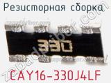 Резисторная сборка  CAY16-330J4LF фотография 3.