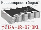 Резисторная сборка  YC124-JR-0710KL фотография 2.