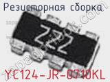 Резисторная сборка  YC124-JR-0710KL фотография 3.